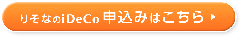 りそなのiDeCo申込みはこちら 初めての運用でも「りそな」なら安心！