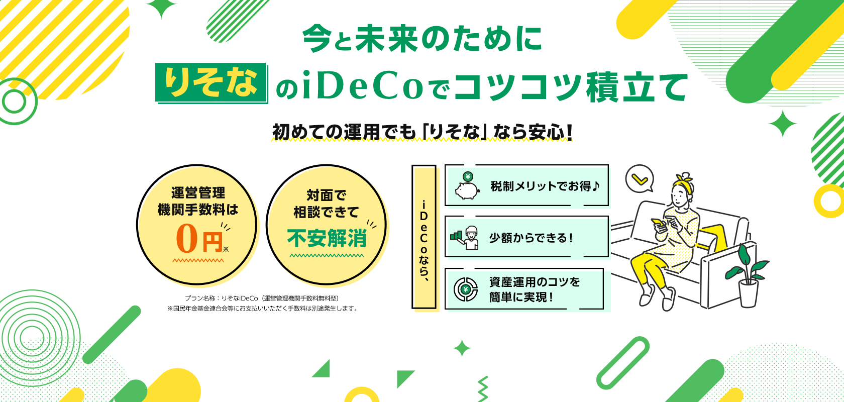 今と未来のためにりそなののiDeCoでコツコツ積立て 初めての運用でも「りそな」なら安心！