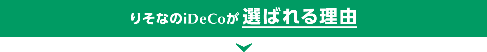 りそなのiDeCoが選ばれる理由
