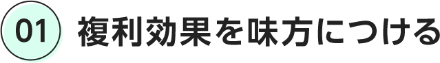01 複利効果を味方につける
