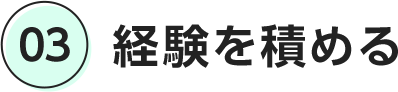 03 経験を積める