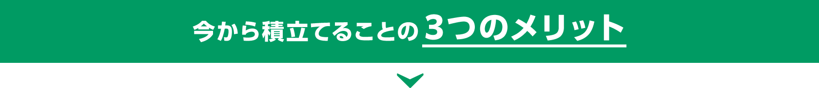 今から積立てることの3つのメリット