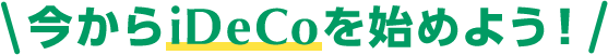 今からiDeCoを始めよう！