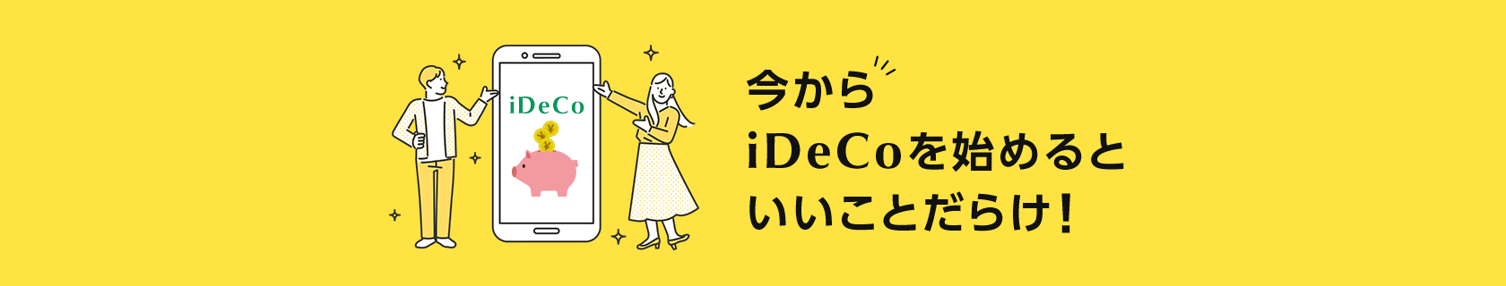 今からiDeCoを始めるといいことだらけ！
