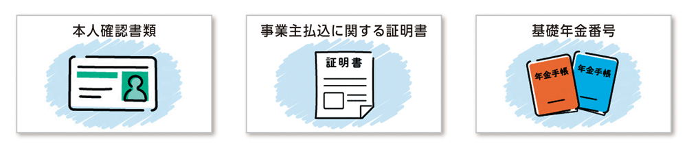 本人確認書類、事業主払込に関する証明書、基礎年金番号