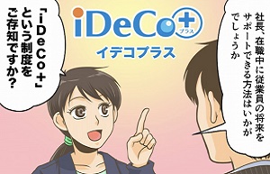 漫画でわかる　iDeCo＋（イデコプラス）導入の流れ