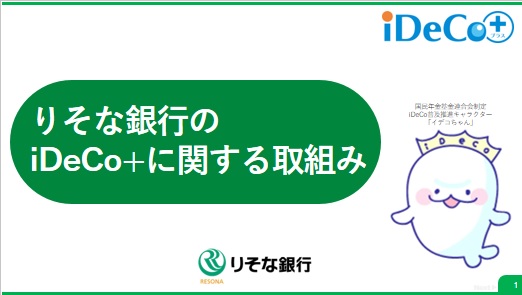 りそな銀行のiDeCo＋（イデコプラス）に関する取組み