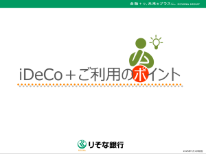 iDeCo＋ご利用のポイント