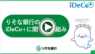 りそな銀行のiDeCo+(イデコプラス)に関する取組み