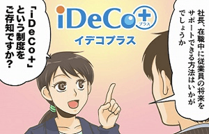 漫画でわかる iDeCo+(イデコプラス)導入の流れ