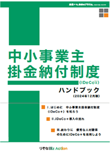 iDeCo+(イデコプラス・中小事業主掛金納付制度)ハンドブック