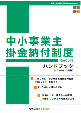 iDeCo＋（イデコプラス・中小事業主掛金納付制度）ハンドブック