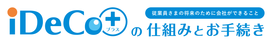 iDeCo+(イデコプラス)の仕組みとお手続き 従業員さまの将来のために会社ができること