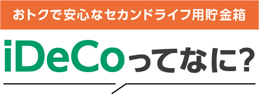 おトクで安心なセカンドライフ用貯金箱 iDeCoってなに？
