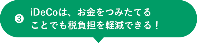 3 iDeCoは、お金をつみたてることでも税負担を軽減できる！