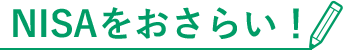 NISAをおさらい！
