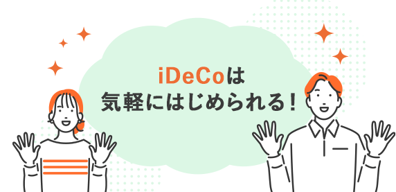 iDeCoは気軽にはじめられる！
