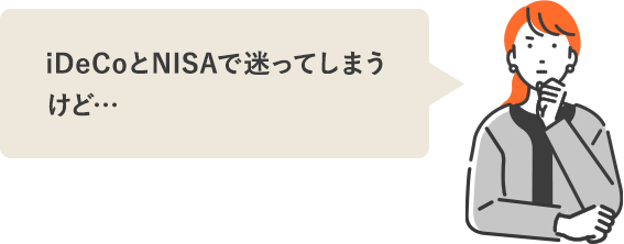iDeCoとNISAで迷ってしまうけど…