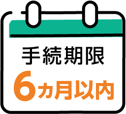 手続期間　6ヵ月以内