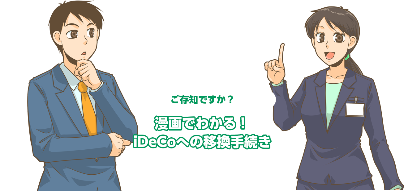 忘れていると損しますよ！転職時には企業型確定拠出年金の移換手続きが必要です