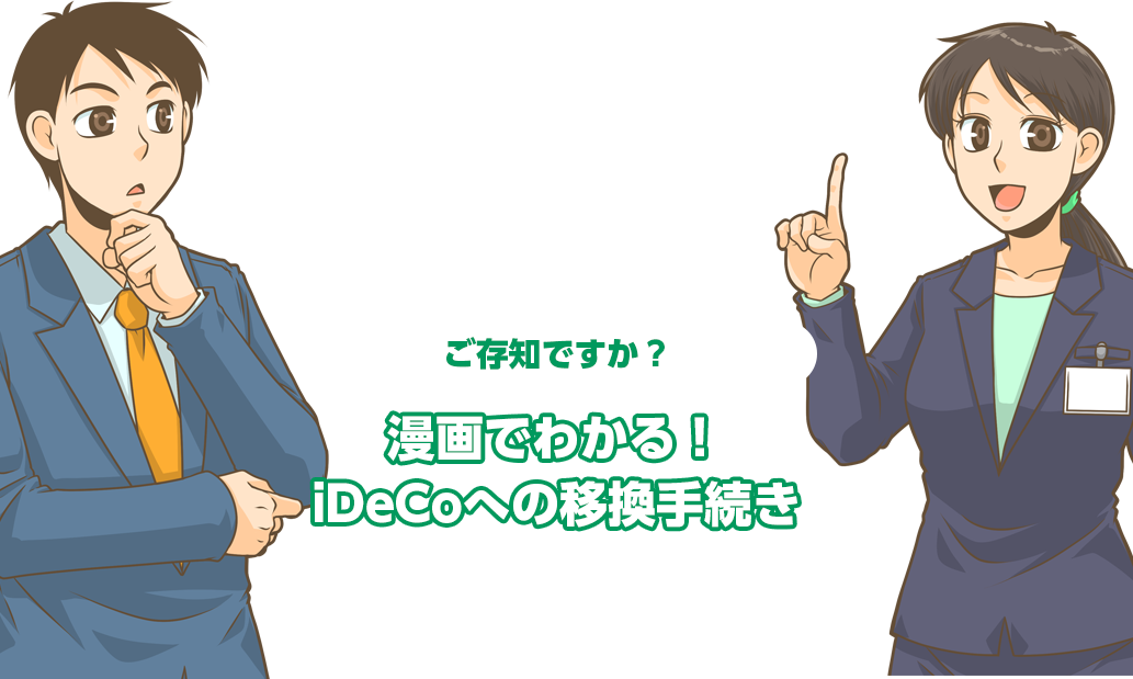 忘れていると損しますよ！転職時には企業型確定拠出年金の移換手続きが必要です