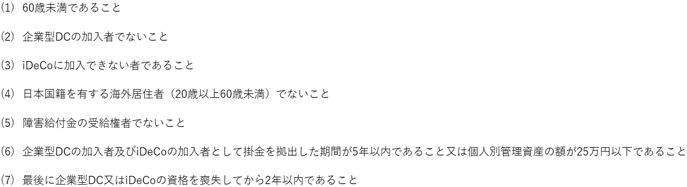 改正後のiDeCoの脱退一時金の受給要件