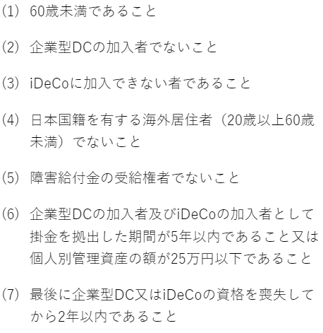 改正後のiDeCoの脱退一時金の受給要件