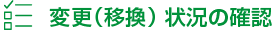 加入・移換状況の確認