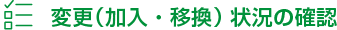 加入・移換状況の確認