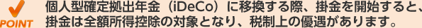 個人型確定拠出年金(iDeCo)に移換する際、掛金を開始すると、掛金は全額所得控除の対象となり、税制上の優遇があります。