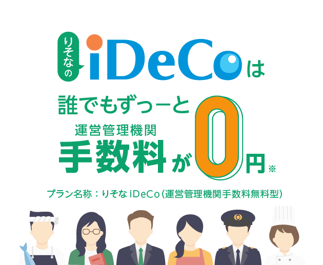 りそなのiDeCoは誰でもずっーと運営管理機関手数料が0円。プラン名称：りそなiDeCo（運営管理機関手数料無料型）