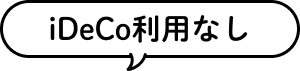 iDeCo利用なし