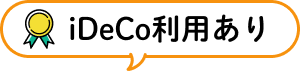 iDeCo利用あり