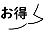 お得