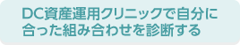 DC資産運用クリニックで自分に合った組み合わせを診断する