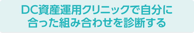 DC資産運用クリニックで自分に合った組み合わせを診断する