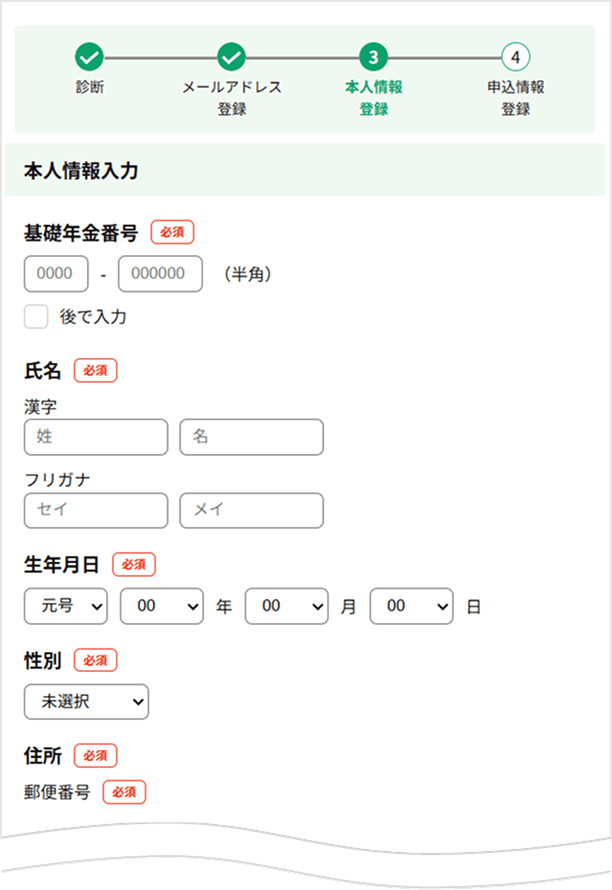 本人情報入力画面