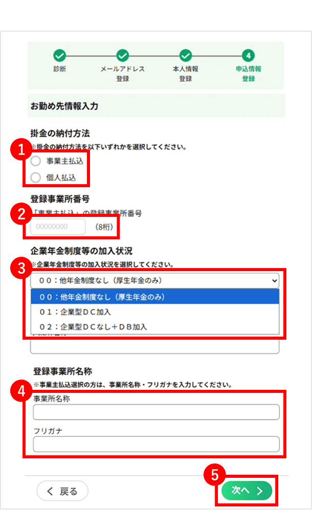 会社員(第2号被保険者)の方の登録画面