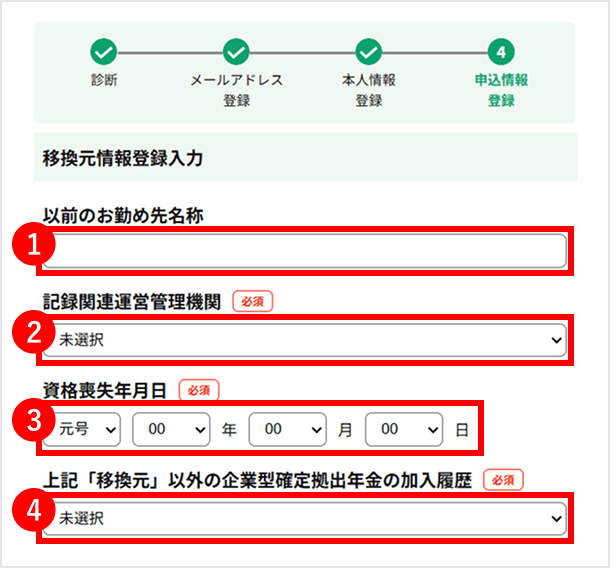 以前の勤務先の情報登録画面