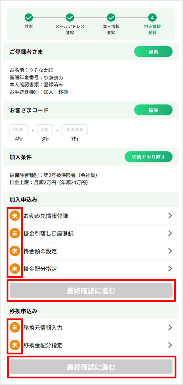 申込み情報確認画面