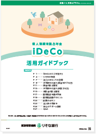 個人型確定拠出年金 iDeCo 活用ガイドブック