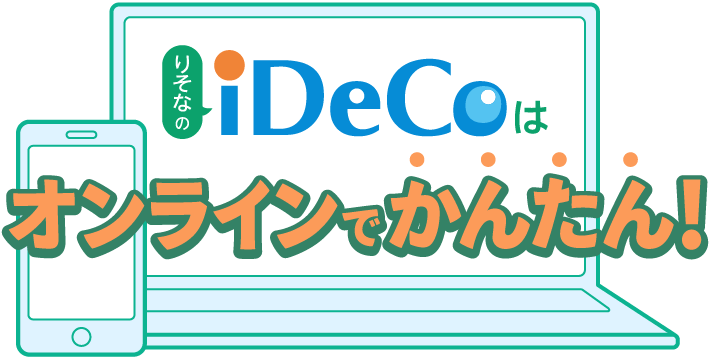 りそなのiDeCoはオンラインでかんたん！