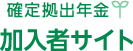 確定拠出年金加入者サイト