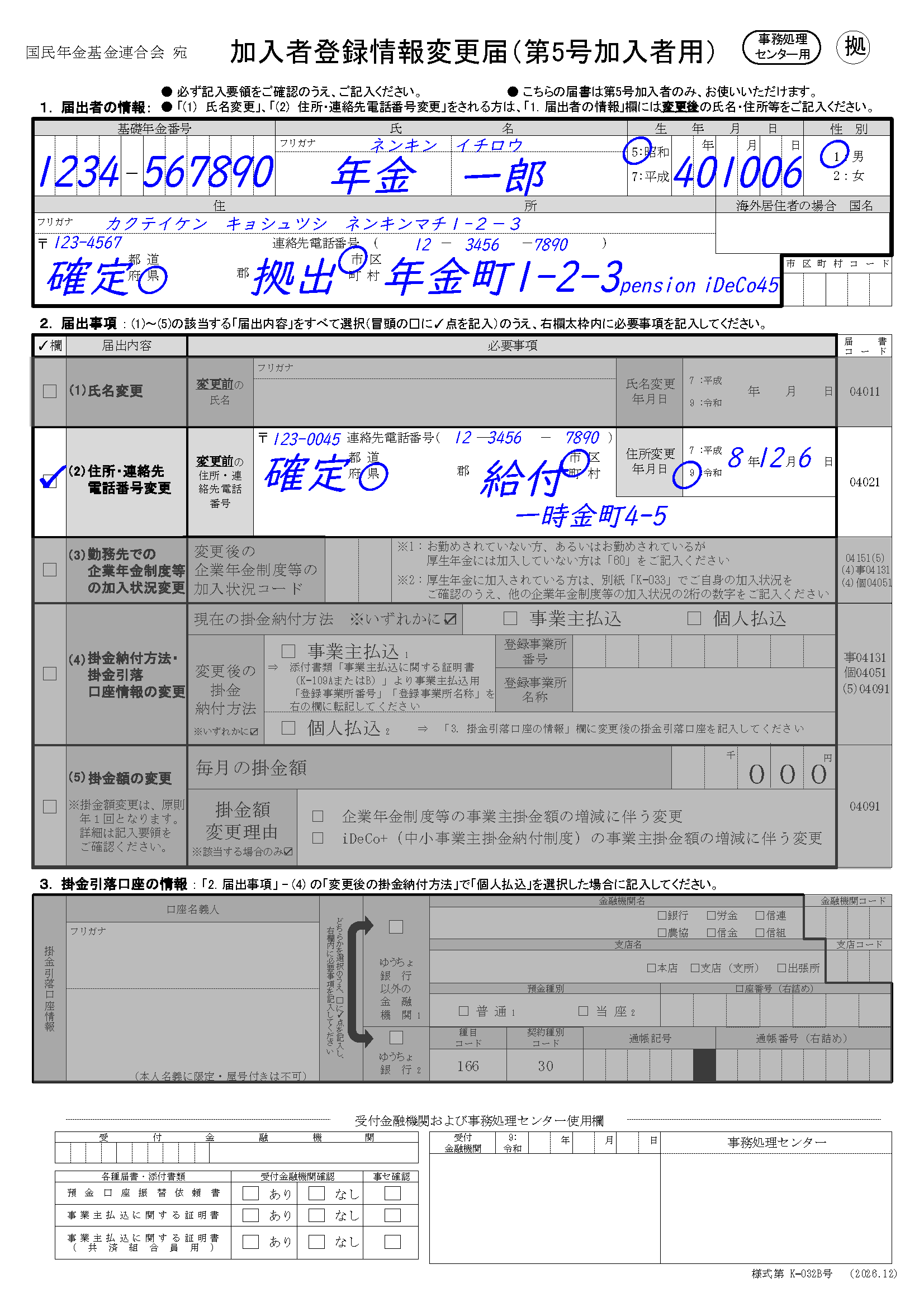住所変更