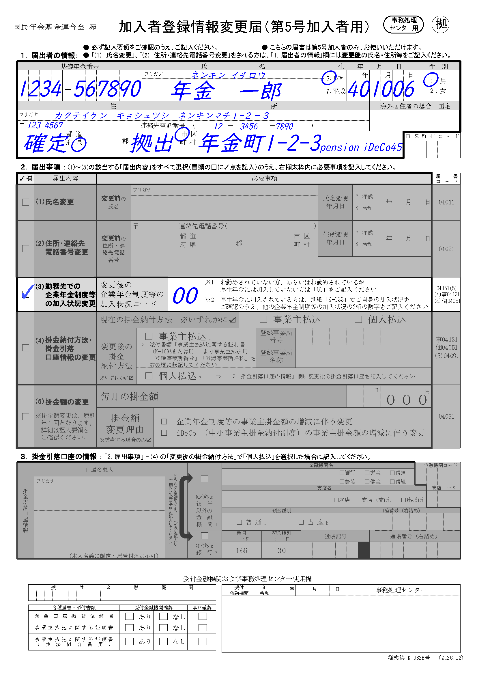 他年金変更