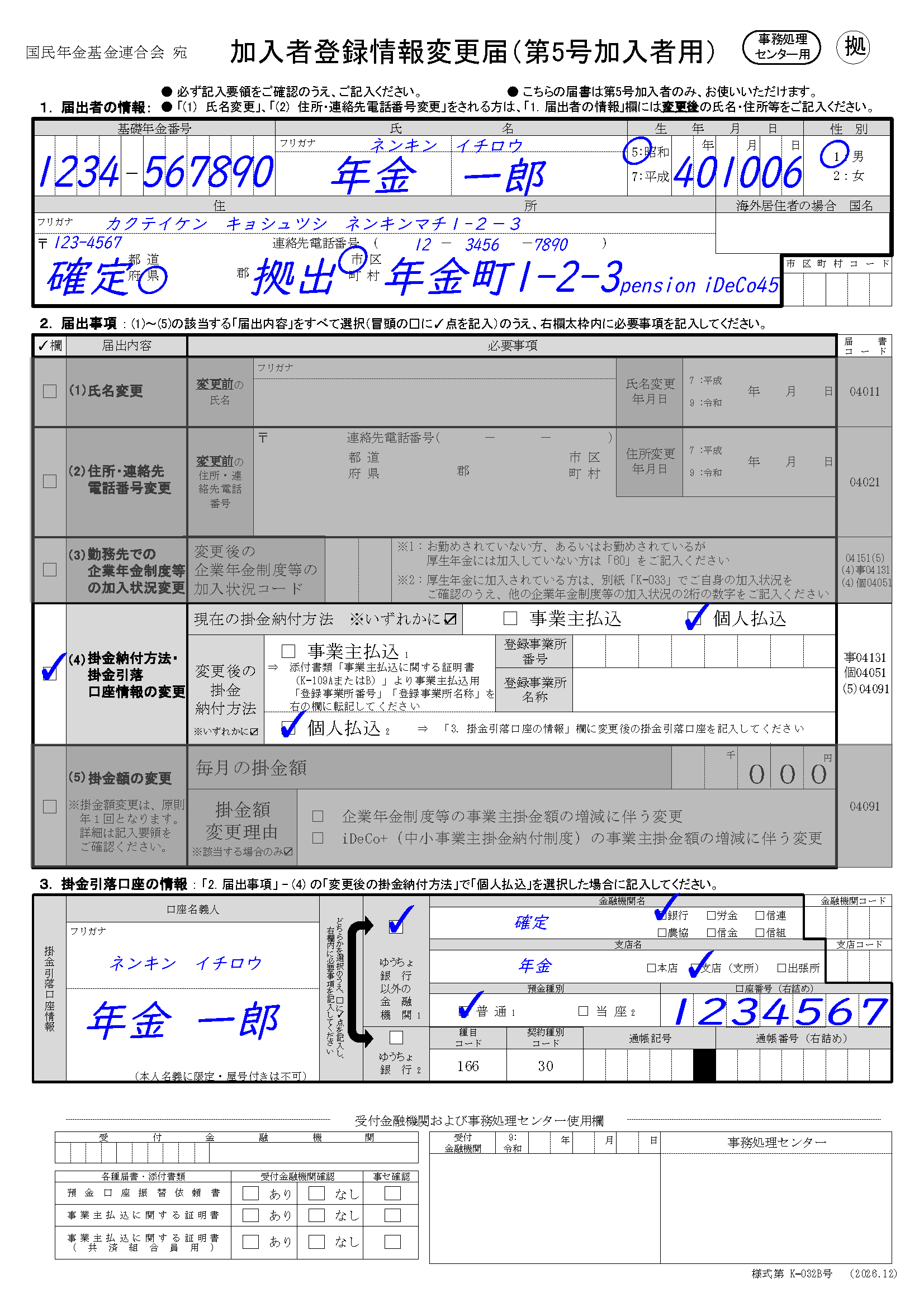 引落口座変更