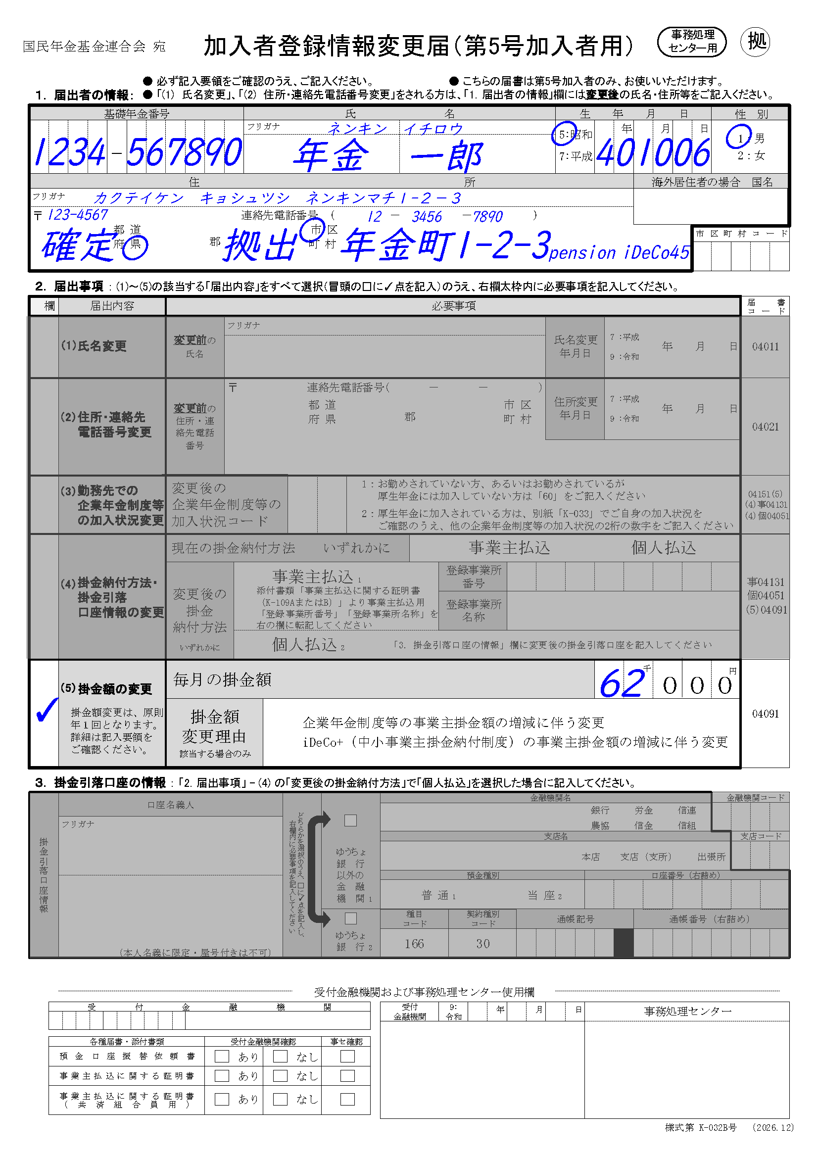 掛金額変更