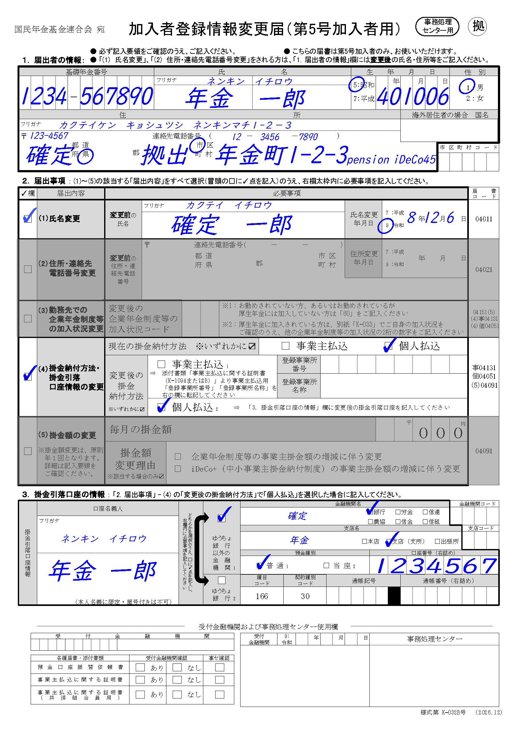 氏名変更