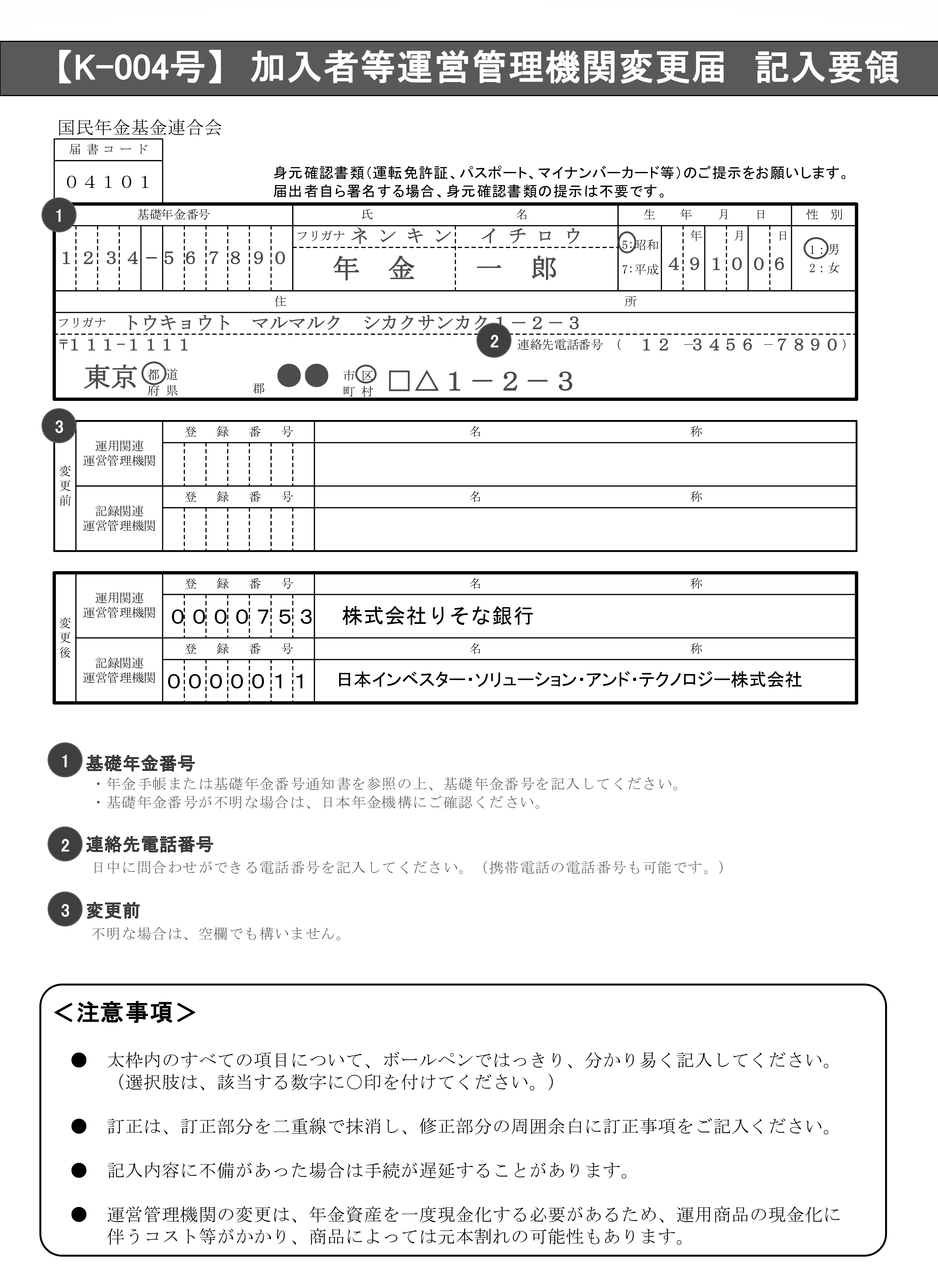 運営管理機関変更届の記入要領