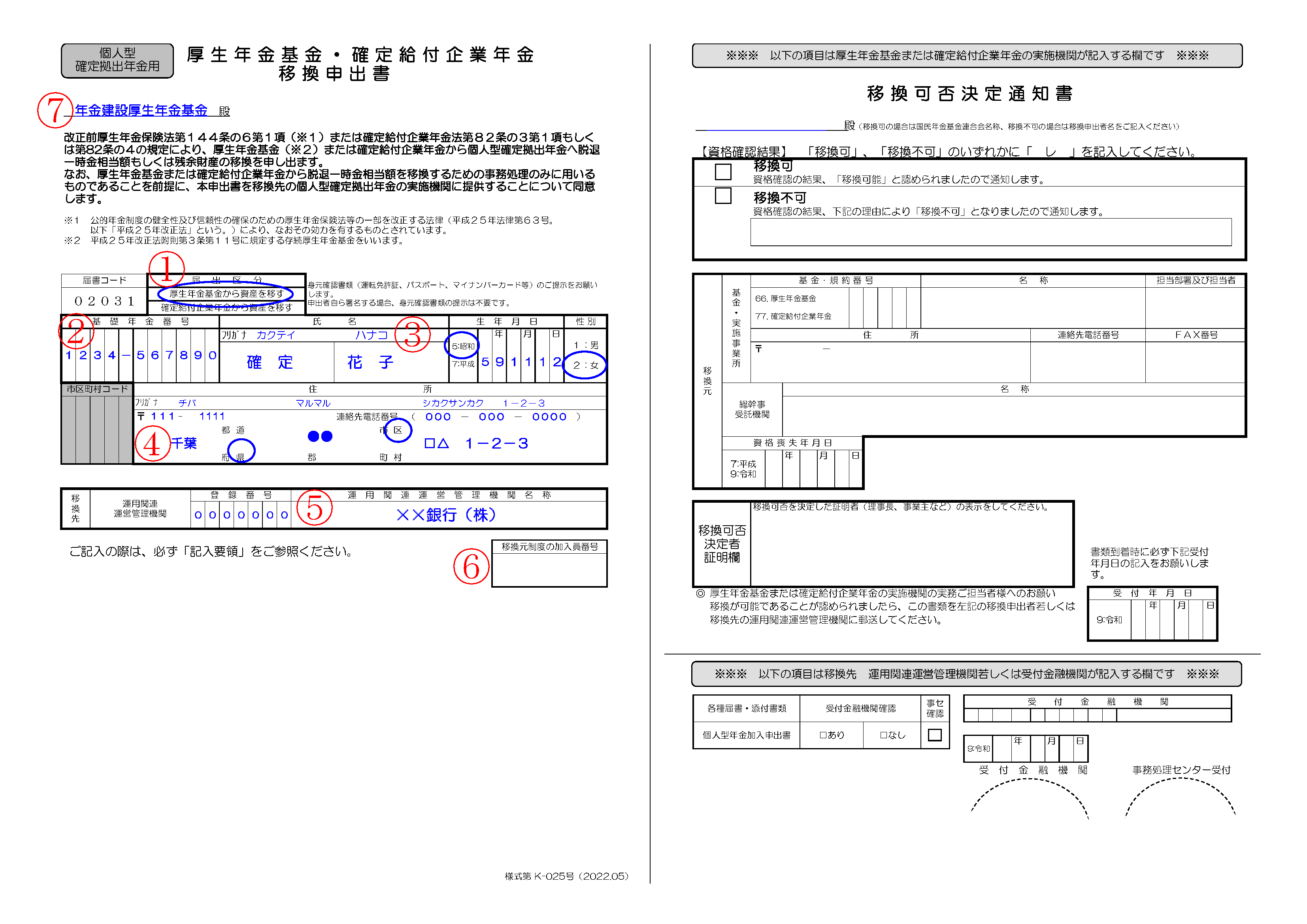移換申出書の記入